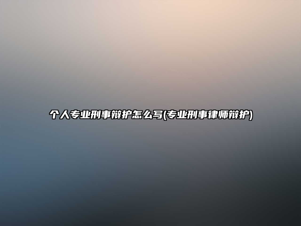 個(gè)人專業(yè)刑事辯護(hù)怎么寫(專業(yè)刑事律師辯護(hù))