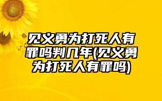 見義勇為打死人有罪嗎判幾年(見義勇為打死人有罪嗎)