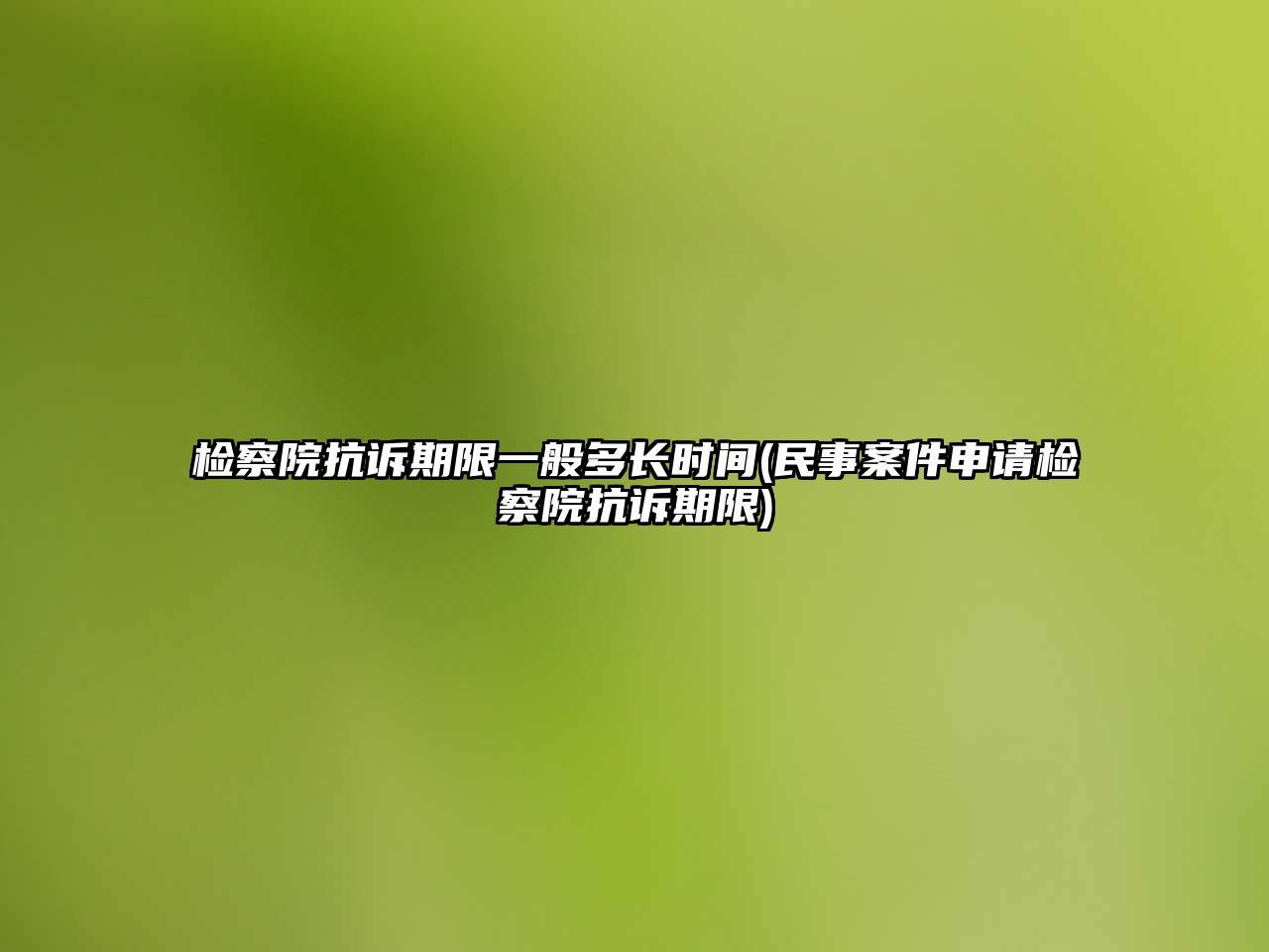 檢察院抗訴期限一般多長時間(民事案件申請檢察院抗訴期限)