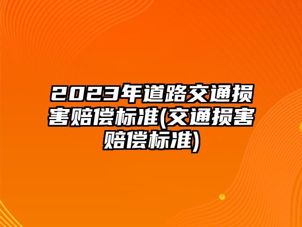 2023年道路交通損害賠償標準(交通損害賠償標準)