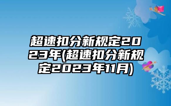 超速扣分新規定2023年(超速扣分新規定2023年11月)