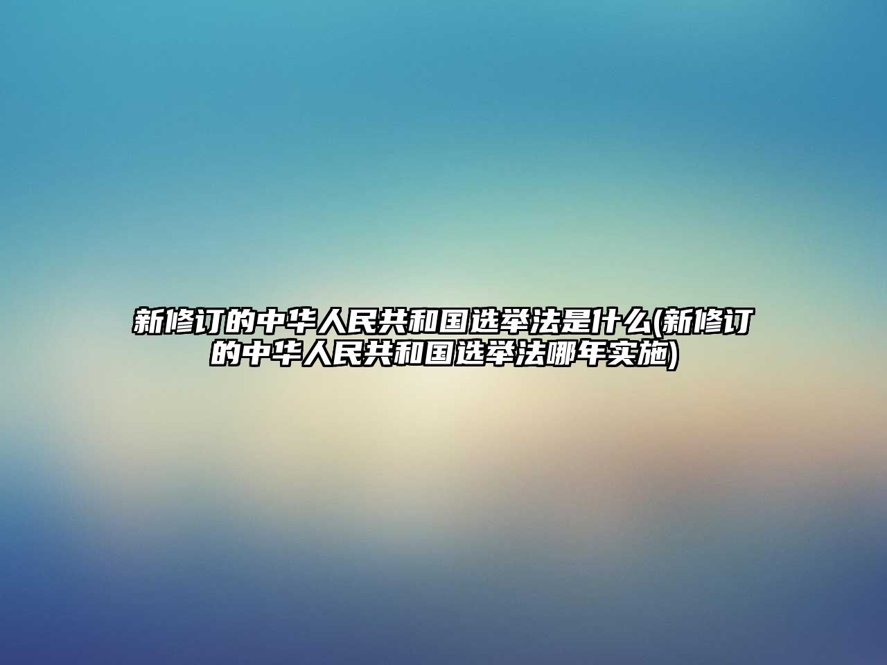 新修訂的中華人民共和國(guó)選舉法是什么(新修訂的中華人民共和國(guó)選舉法哪年實(shí)施)