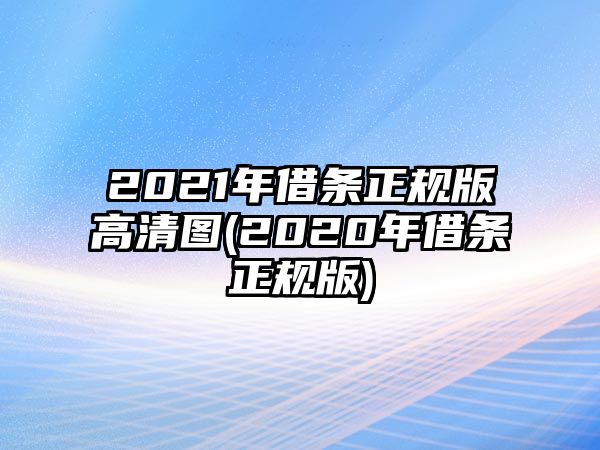 2021年借條正規(guī)版高清圖(2020年借條正規(guī)版)