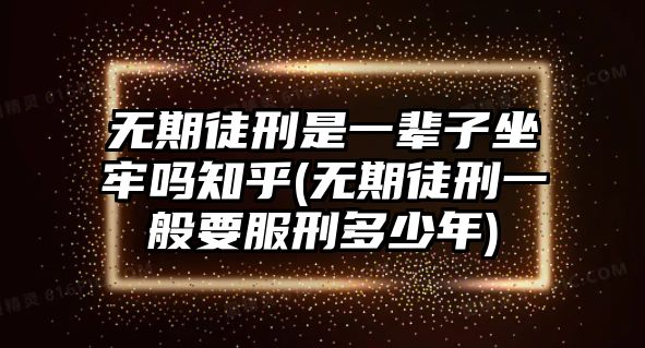 無期徒刑是一輩子坐牢嗎知乎(無期徒刑一般要服刑多少年)