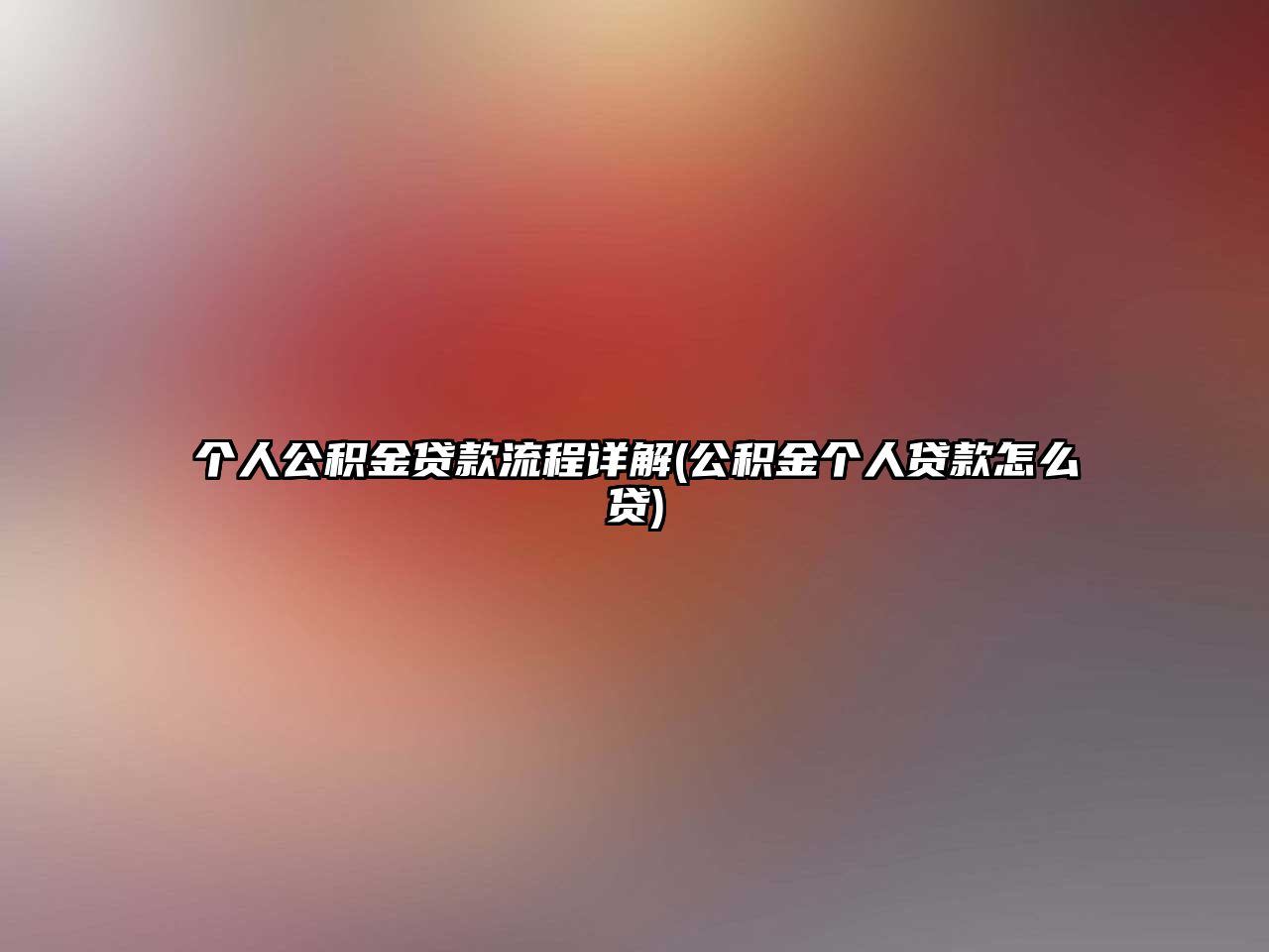 個人公積金貸款流程詳解(公積金個人貸款怎么貸)