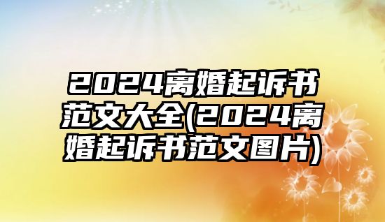 2024離婚起訴書范文大全(2024離婚起訴書范文圖片)