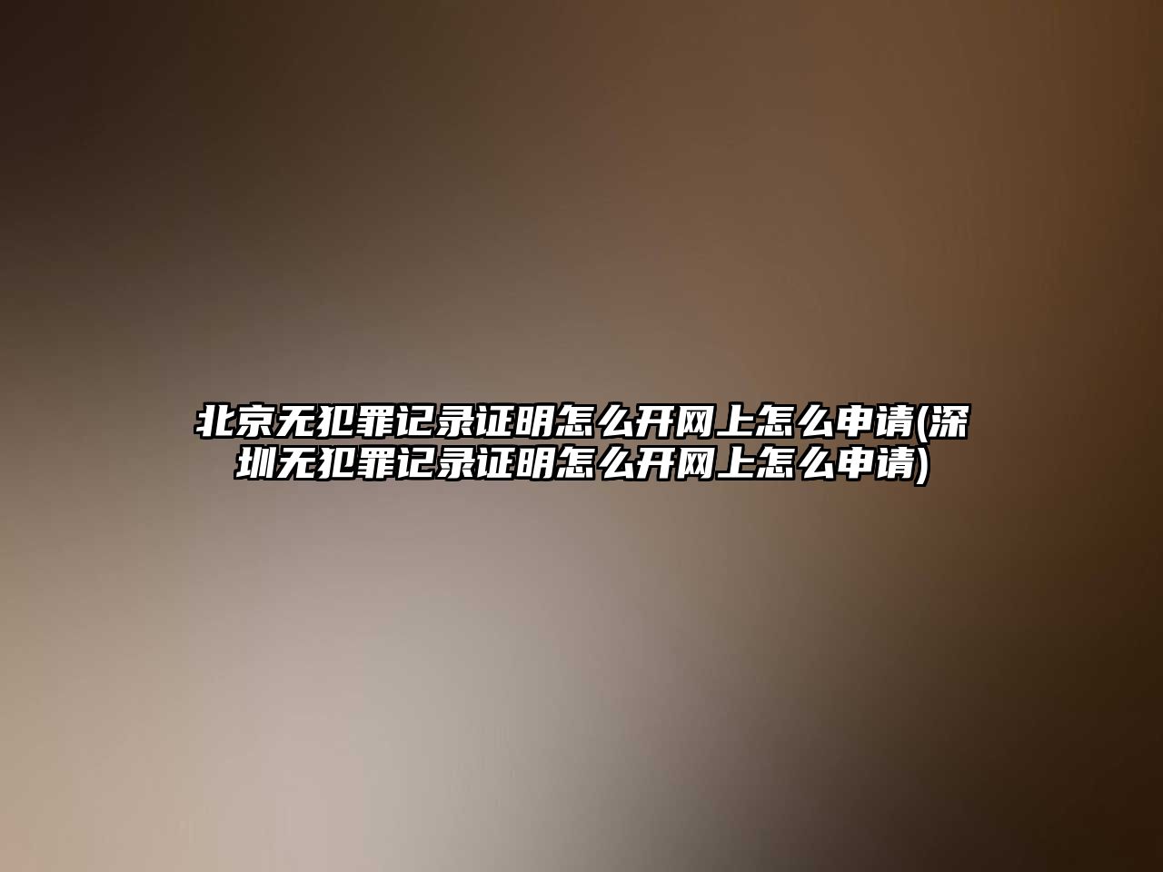 北京無犯罪記錄證明怎么開網上怎么申請(深圳無犯罪記錄證明怎么開網上怎么申請)