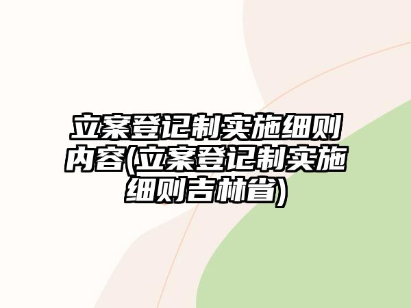 立案登記制實施細則內容(立案登記制實施細則吉林省)