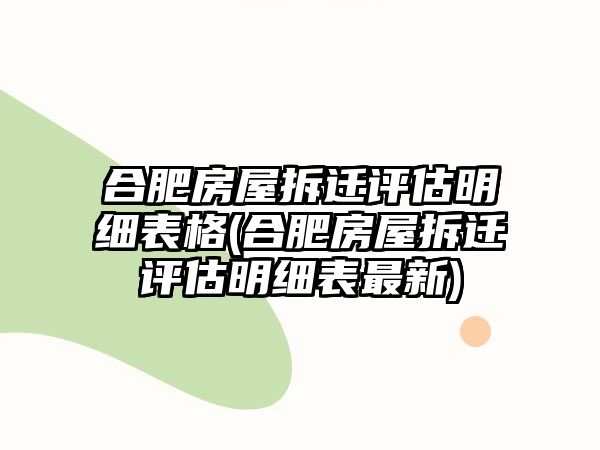 合肥房屋拆遷評估明細(xì)表格(合肥房屋拆遷評估明細(xì)表最新)