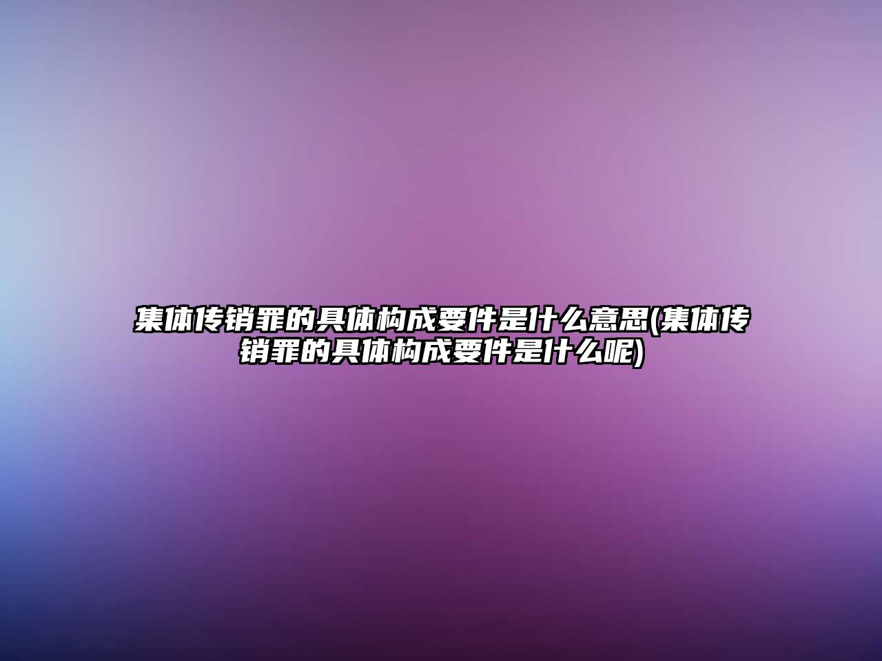 集體傳銷罪的具體構成要件是什么意思(集體傳銷罪的具體構成要件是什么呢)