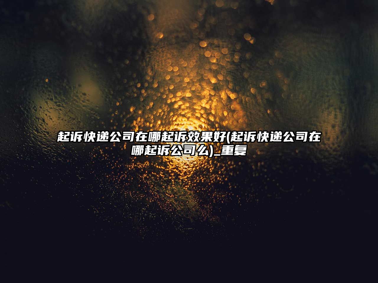 起訴快遞公司在哪起訴效果好(起訴快遞公司在哪起訴公司么)_重復(fù)