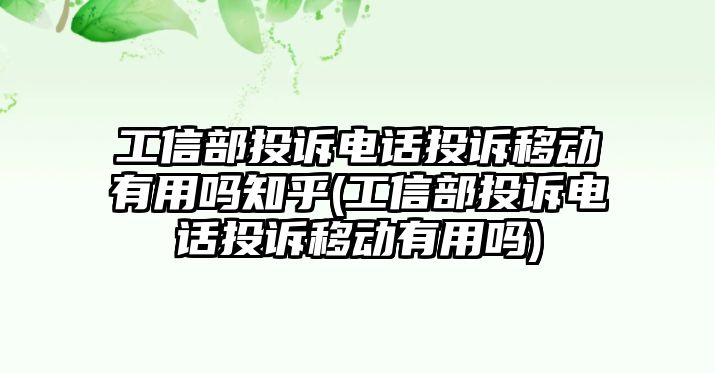 工信部投訴電話投訴移動有用嗎知乎(工信部投訴電話投訴移動有用嗎)