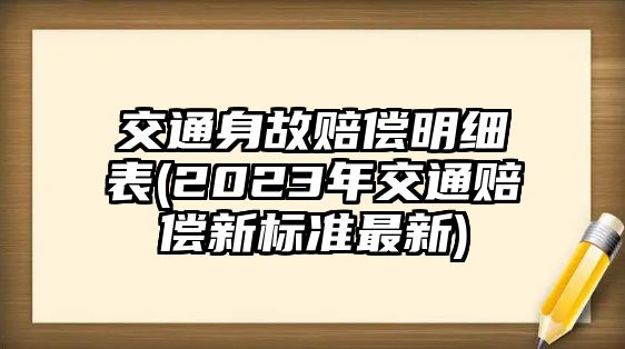 交通身故賠償明細表(2023年交通賠償新標準最新)