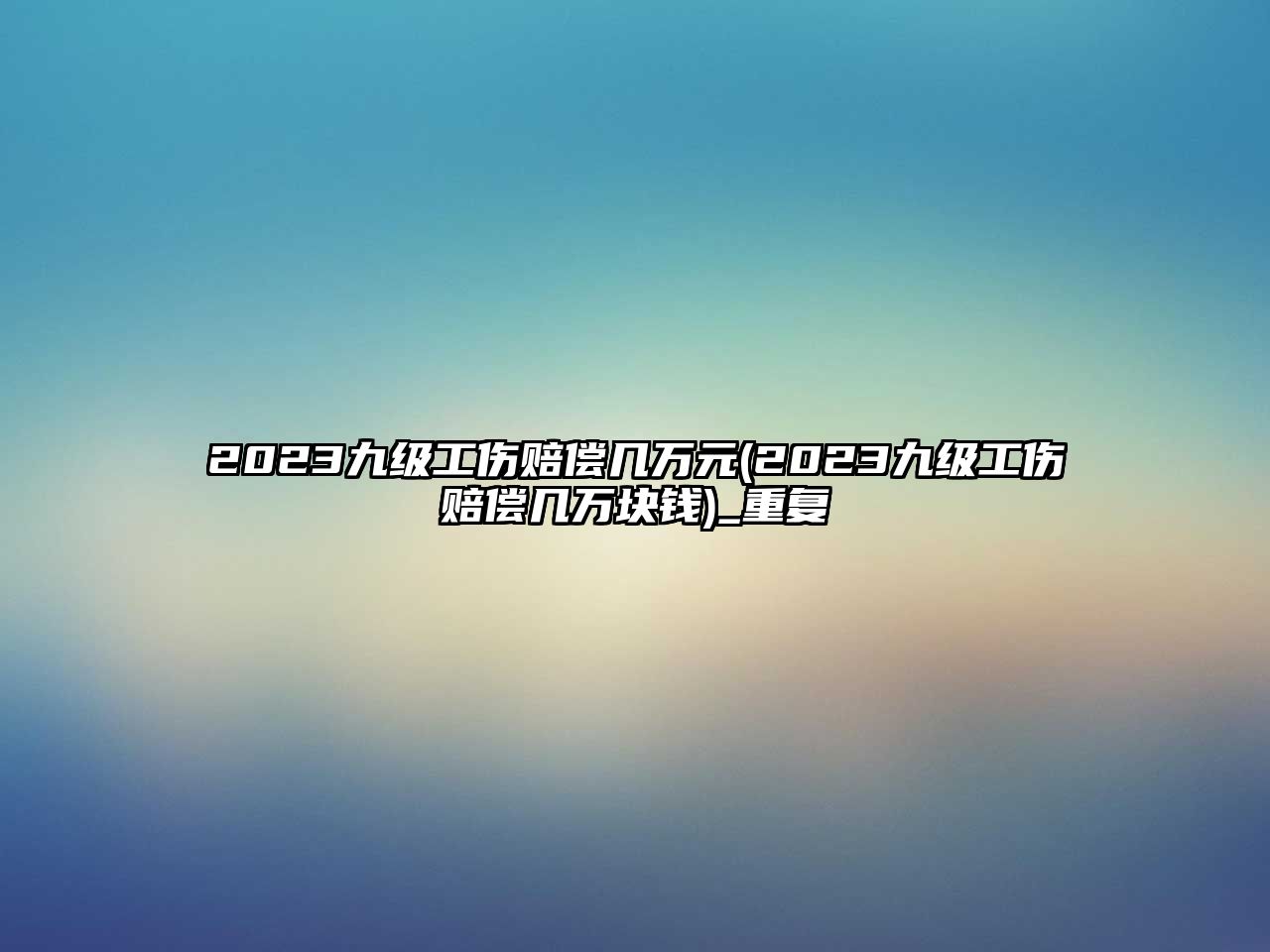 2023九級工傷賠償幾萬元(2023九級工傷賠償幾萬塊錢)_重復