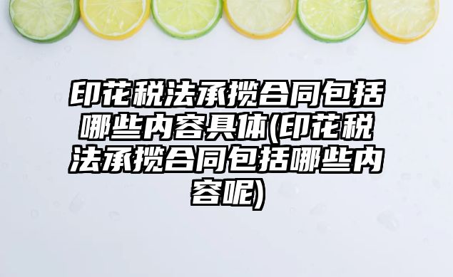 印花稅法承攬合同包括哪些內容具體(印花稅法承攬合同包括哪些內容呢)