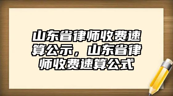 山東省律師收費速算公示，山東省律師收費速算公式