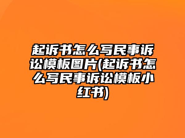 起訴書(shū)怎么寫(xiě)民事訴訟模板圖片(起訴書(shū)怎么寫(xiě)民事訴訟模板小紅書(shū))