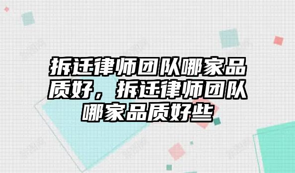 拆遷律師團隊哪家品質好，拆遷律師團隊哪家品質好些