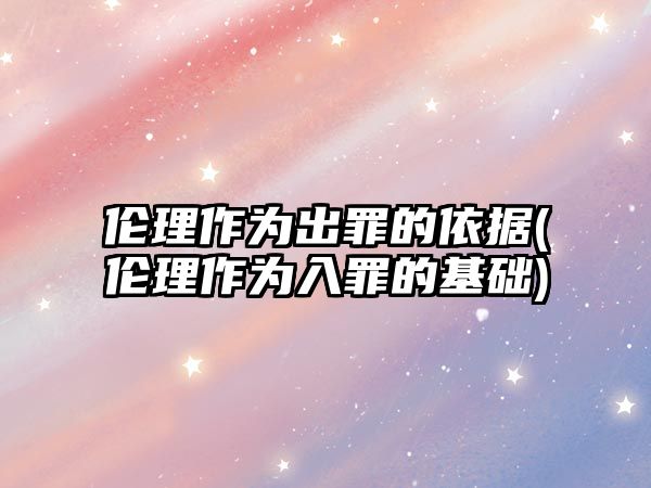 倫理作為出罪的依據(倫理作為入罪的基礎)