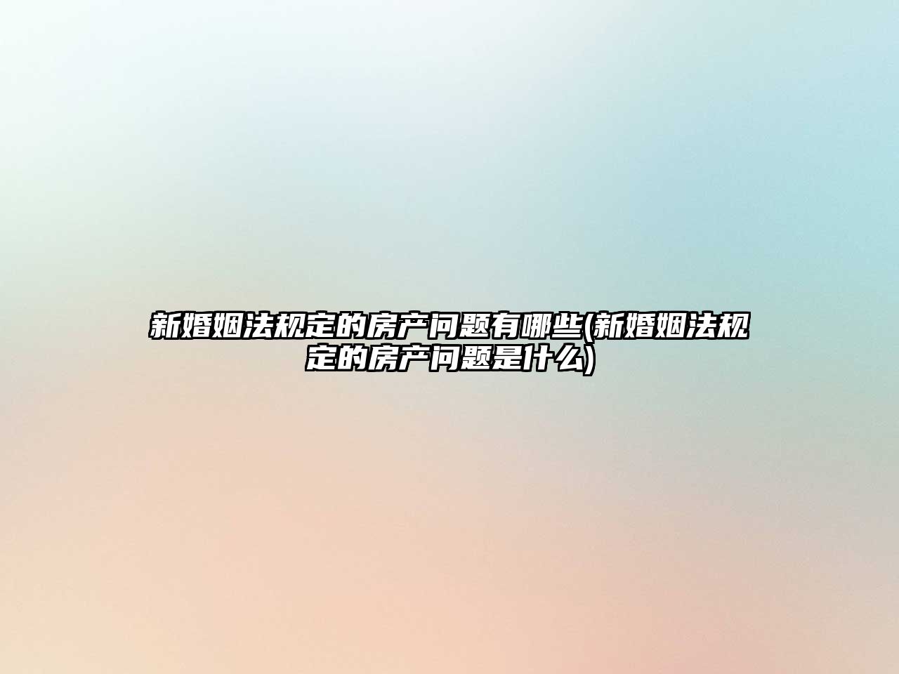 新婚姻法規定的房產問題有哪些(新婚姻法規定的房產問題是什么)