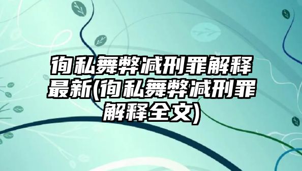 徇私舞弊減刑罪解釋最新(徇私舞弊減刑罪解釋全文)