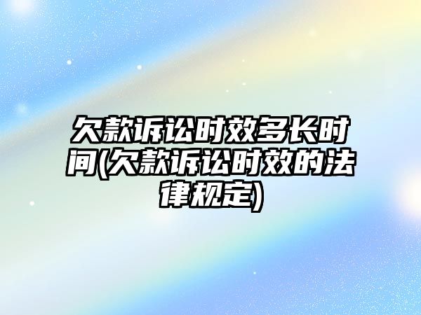 欠款訴訟時效多長時間(欠款訴訟時效的法律規定)