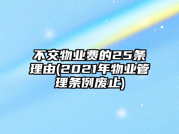 不交物業費的25條理由(2021年物業管理條例廢止)