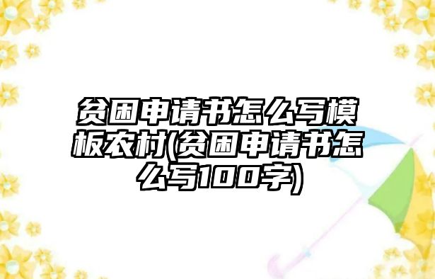 貧困申請書怎么寫模板農村(貧困申請書怎么寫100字)