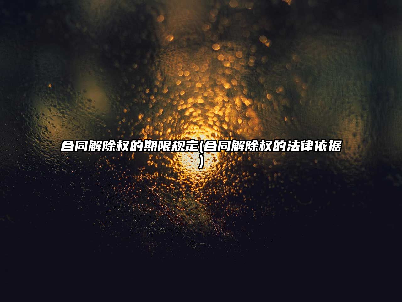 合同解除權的期限規定(合同解除權的法律依據)