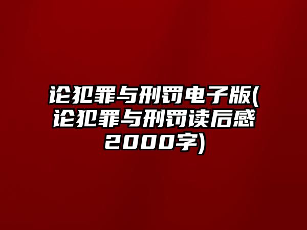 論犯罪與刑罰電子版(論犯罪與刑罰讀后感2000字)