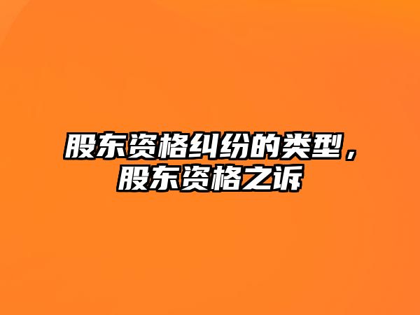 股東資格糾紛的類型，股東資格之訴