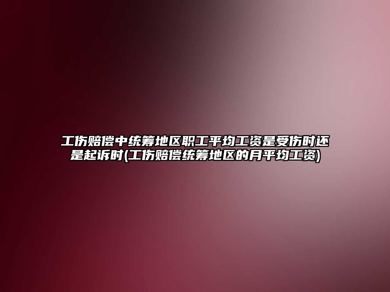 工傷賠償中統籌地區職工平均工資是受傷時還是起訴時(工傷賠償統籌地區的月平均工資)