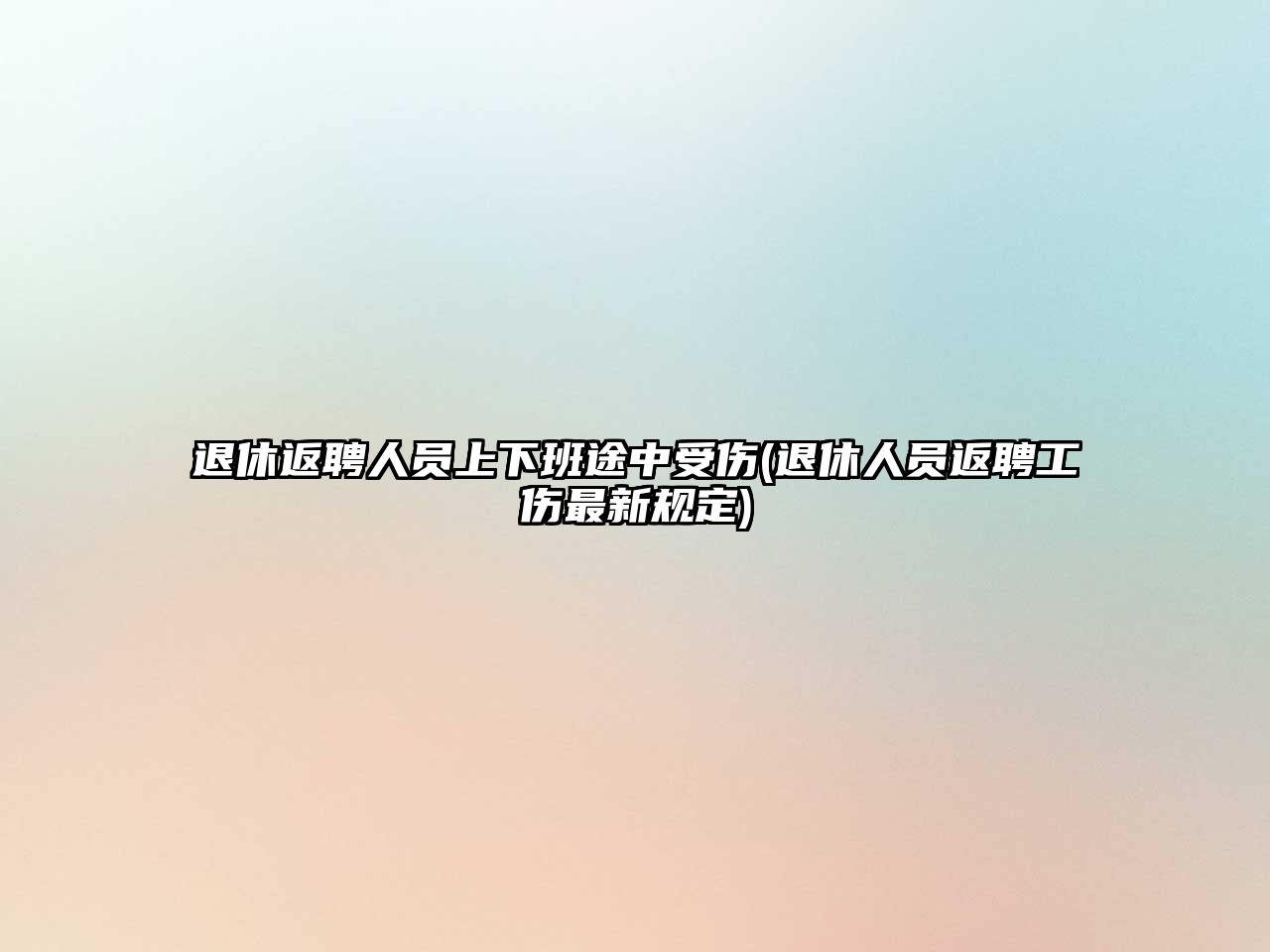 退休返聘人員上下班途中受傷(退休人員返聘工傷最新規(guī)定)