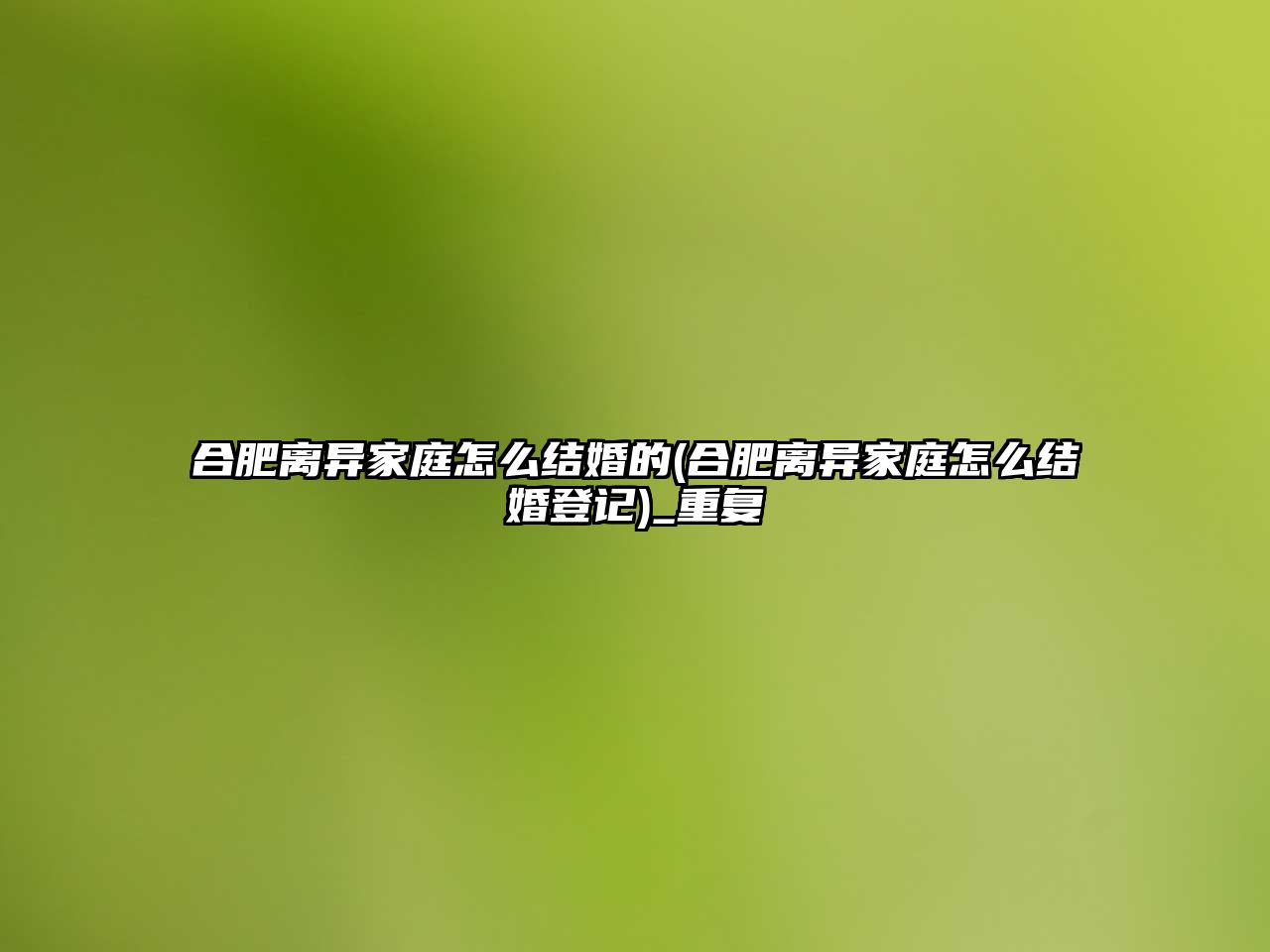 合肥離異家庭怎么結(jié)婚的(合肥離異家庭怎么結(jié)婚登記)_重復(fù)