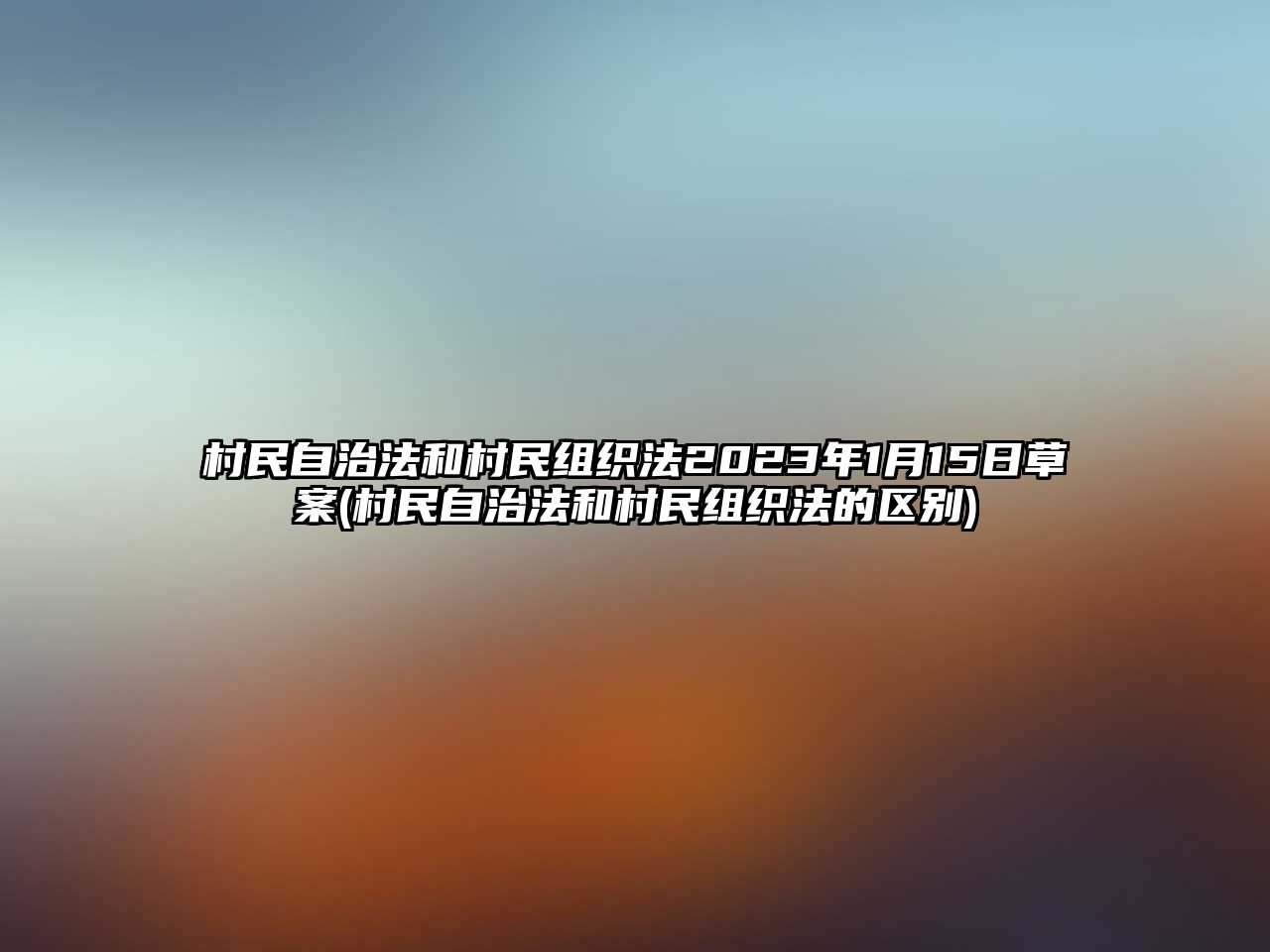 村民自治法和村民組織法2023年1月15日草案(村民自治法和村民組織法的區別)