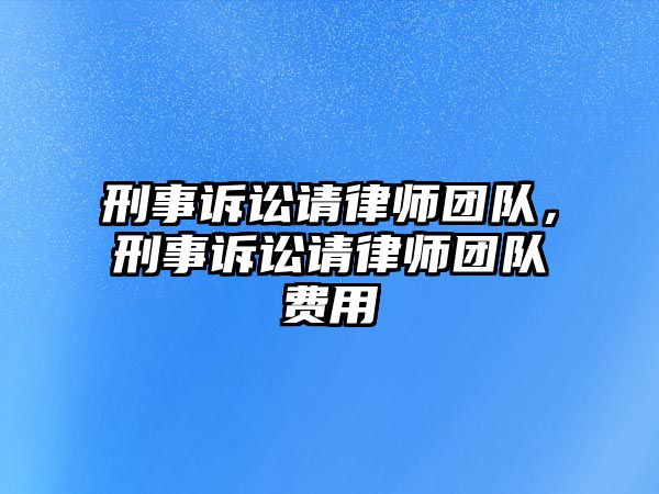 刑事訴訟請律師團隊，刑事訴訟請律師團隊費用