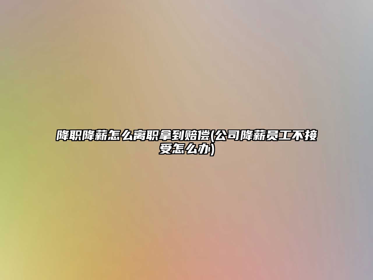 降職降薪怎么離職拿到賠償(公司降薪員工不接受怎么辦)