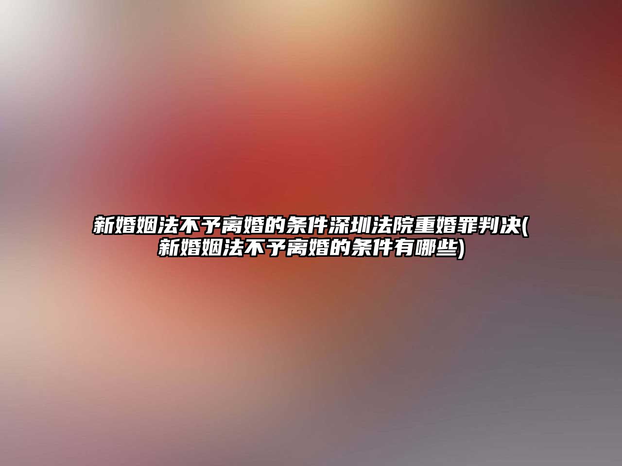 新婚姻法不予離婚的條件深圳法院重婚罪判決(新婚姻法不予離婚的條件有哪些)