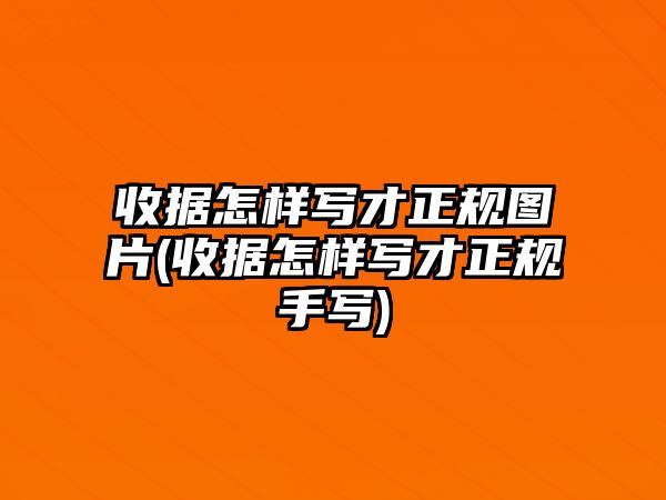 收據(jù)怎樣寫才正規(guī)圖片(收據(jù)怎樣寫才正規(guī)手寫)