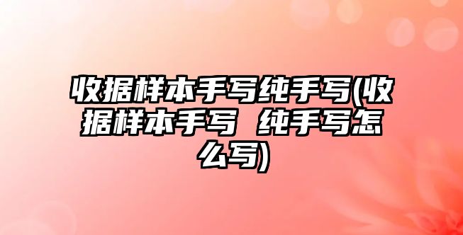 收據樣本手寫純手寫(收據樣本手寫 純手寫怎么寫)