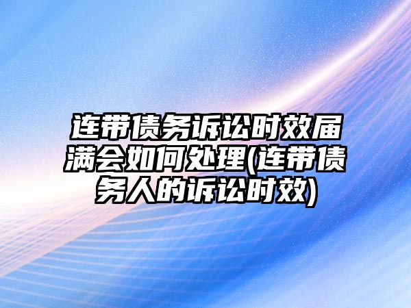 連帶債務訴訟時效屆滿會如何處理(連帶債務人的訴訟時效)