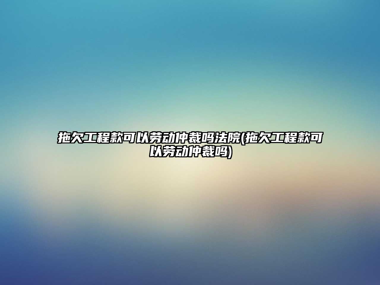 拖欠工程款可以勞動仲裁嗎法院(拖欠工程款可以勞動仲裁嗎)