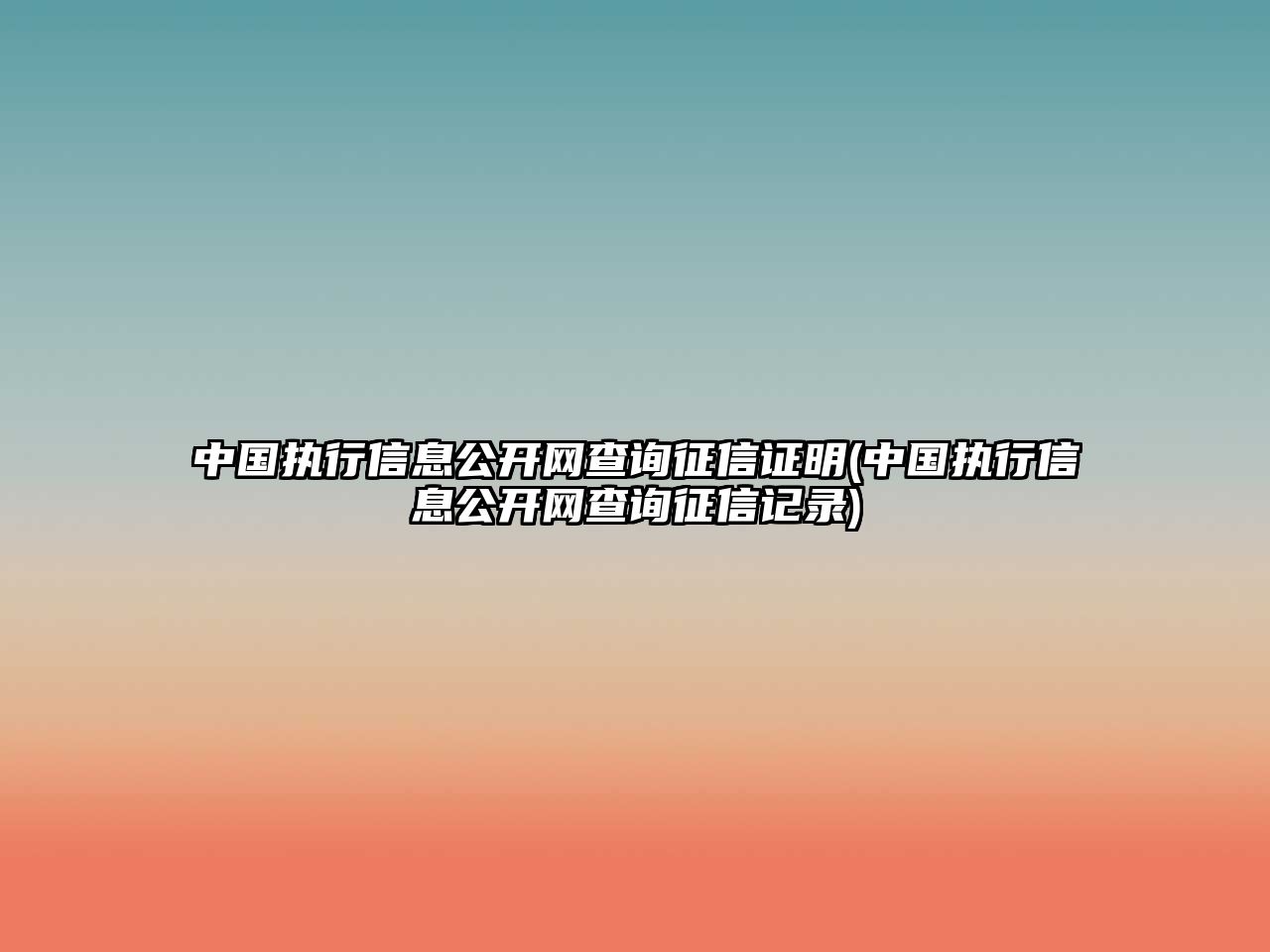 中國執行信息公開網查詢征信證明(中國執行信息公開網查詢征信記錄)