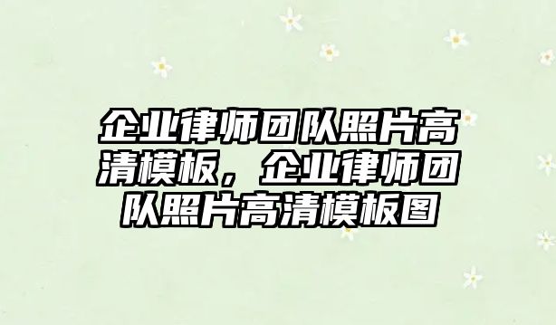 企業律師團隊照片高清模板，企業律師團隊照片高清模板圖