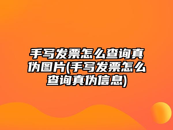 手寫發(fā)票怎么查詢真?zhèn)螆D片(手寫發(fā)票怎么查詢真?zhèn)涡畔?