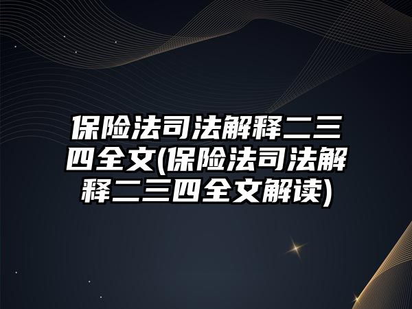 保險法司法解釋二三四全文(保險法司法解釋二三四全文解讀)