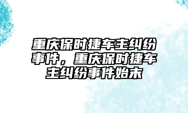 重慶保時捷車主糾紛事件，重慶保時捷車主糾紛事件始末