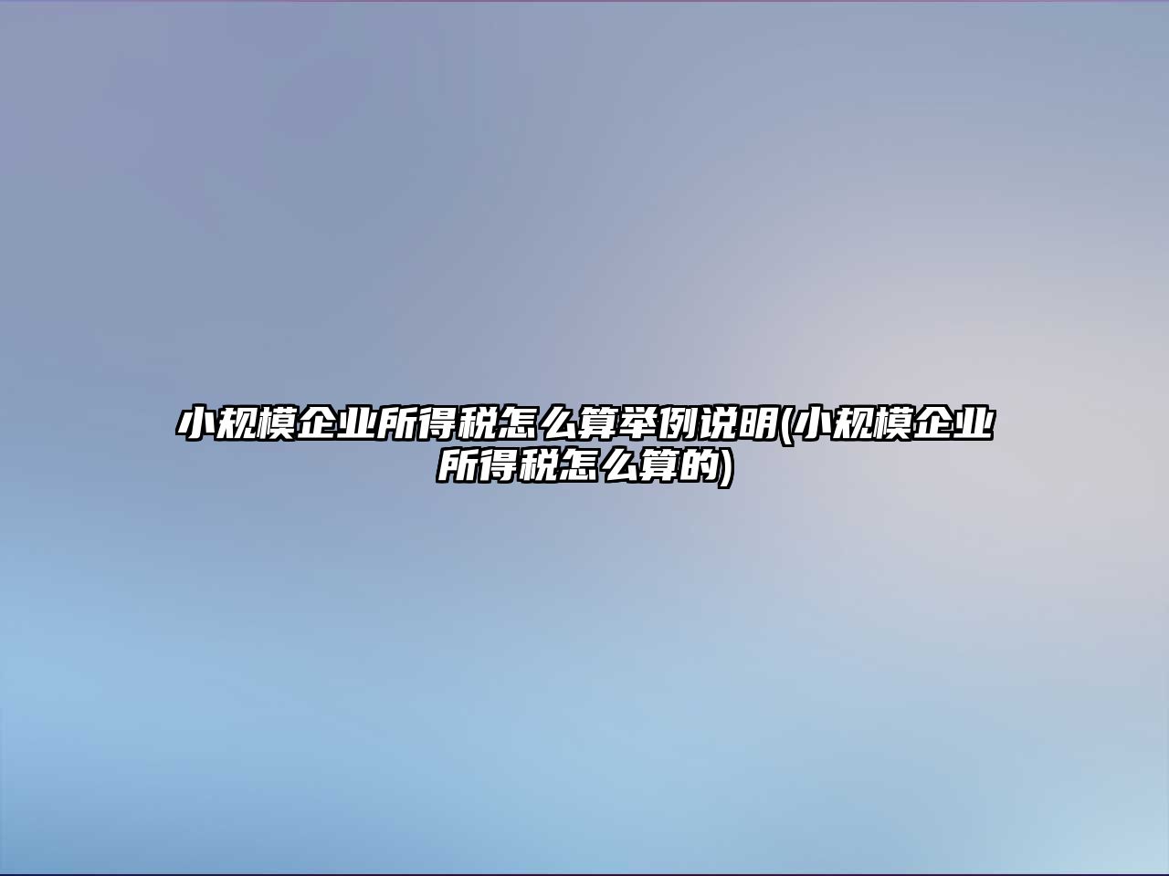 小規模企業所得稅怎么算舉例說明(小規模企業所得稅怎么算的)