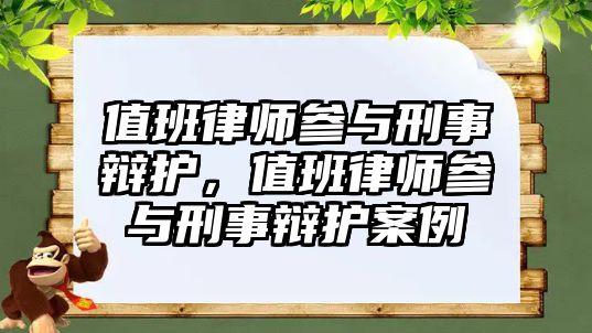 值班律師參與刑事辯護，值班律師參與刑事辯護案例