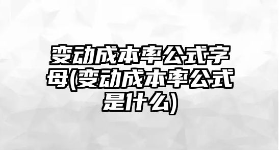 變動成本率公式字母(變動成本率公式是什么)